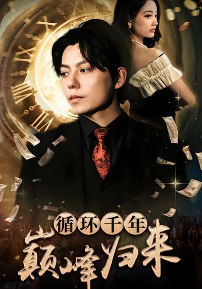 循环千年巅峰归来
