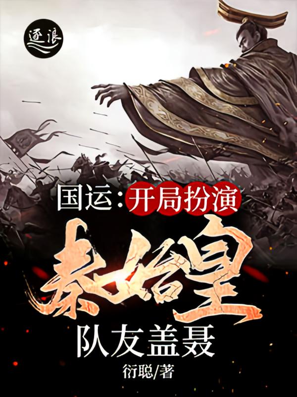 国运：开局扮演秦始皇，队友盖聂