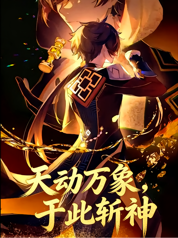 天动万象，于此斩神
