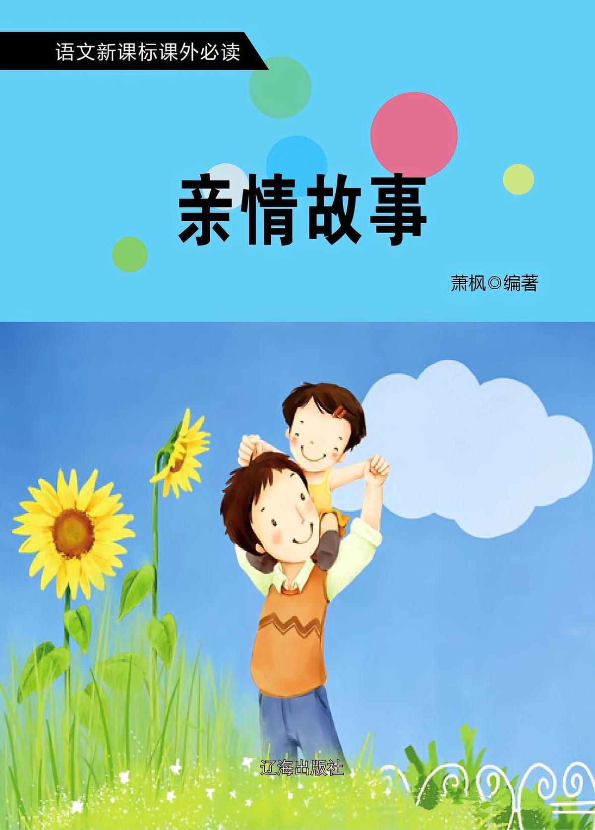 亲情故事