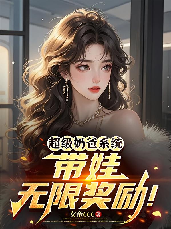 超级奶爸系统：带娃无限奖励！