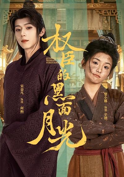 权臣的黑面月光