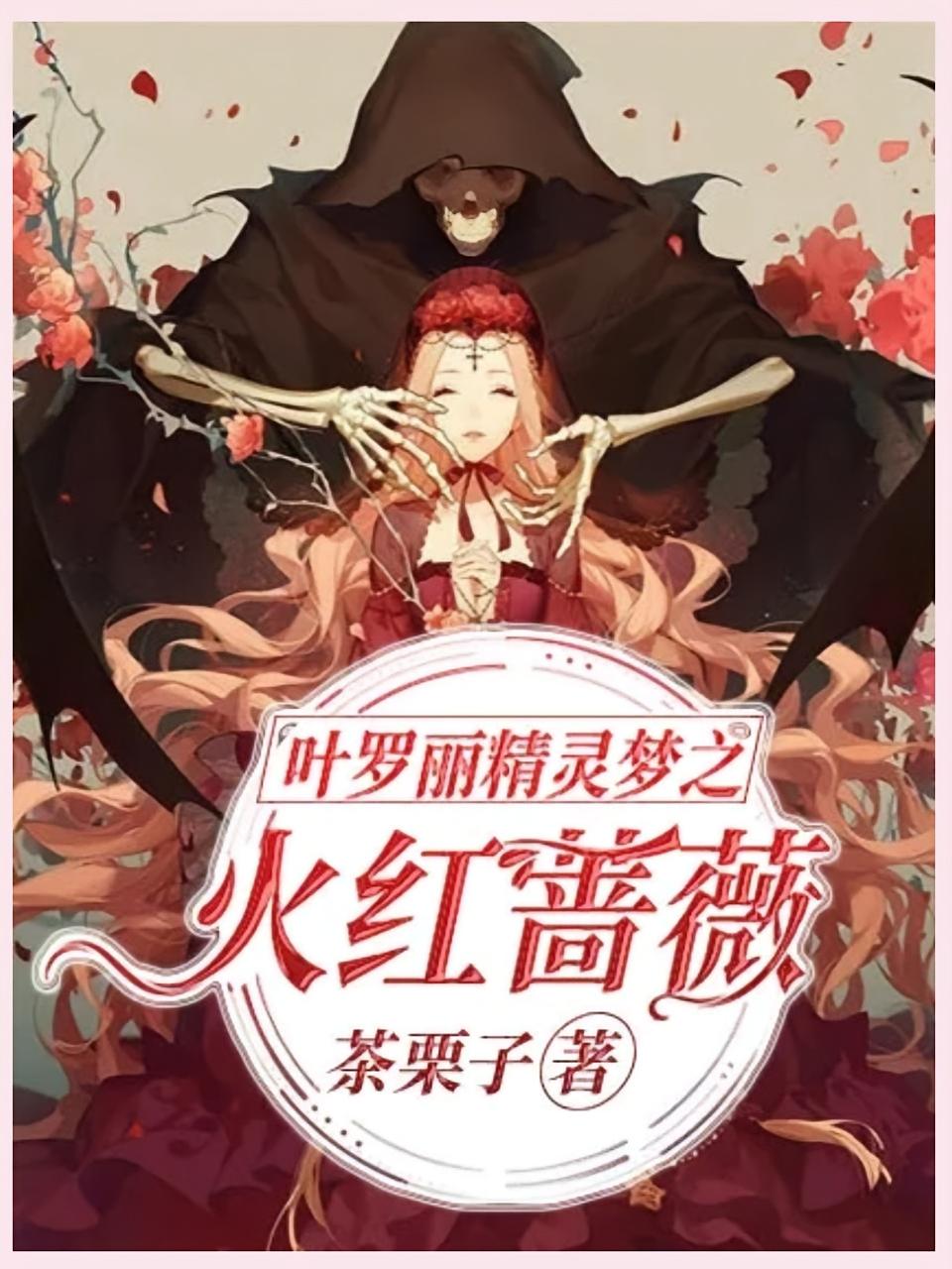 叶罗丽精灵梦之火红蔷薇
