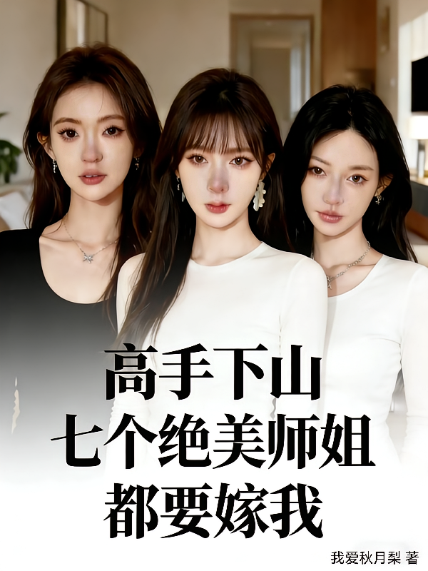 高手下山，七个绝美师姐都要嫁我