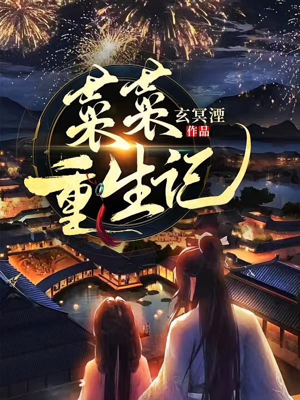 菜菜重生记