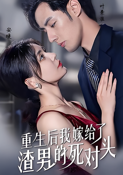 重生后我嫁给了渣男的死对头