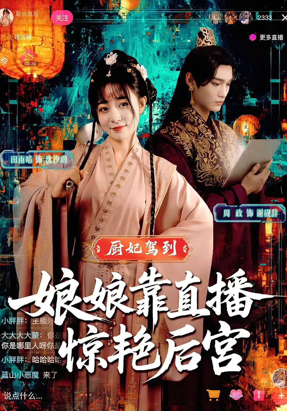 厨妃驾到，娘娘靠直播惊艳后宫