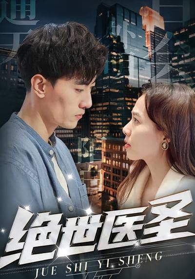 绝世医圣