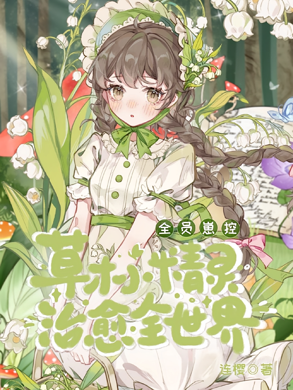 全员崽控，草木小精灵治愈全世界