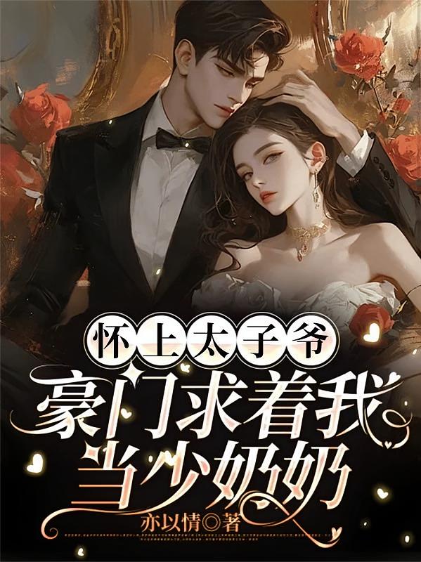 怀上太子爷，豪门求着我当少奶奶