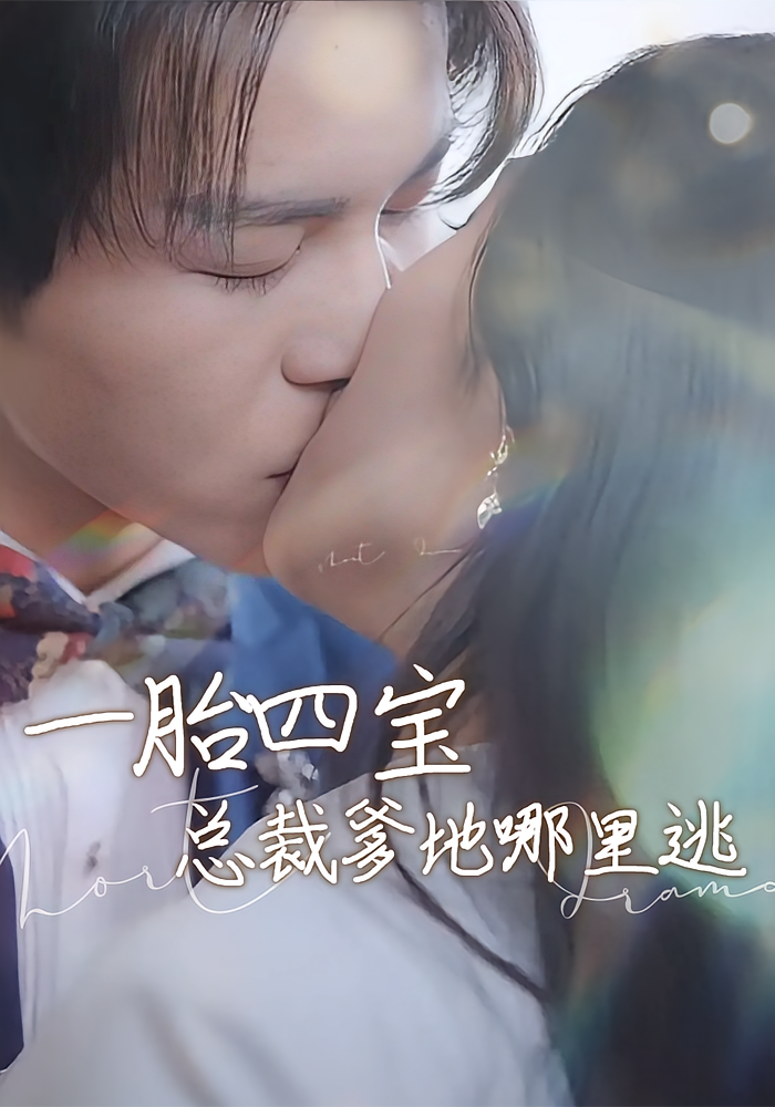 一胎四宝：总裁爹地哪里逃