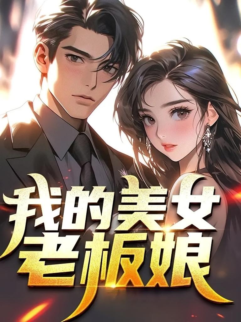 逆袭：从拿下老板娘开始