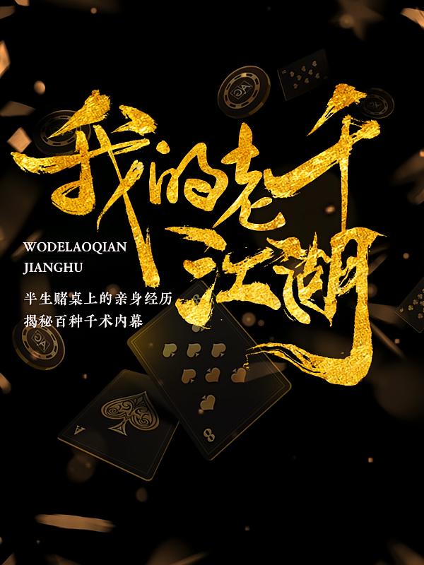 我的老千江湖