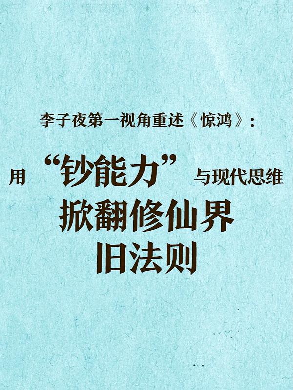 第一视角看李子夜的废柴修仙旅