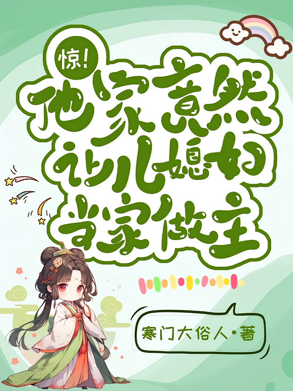 惊！他家竟然让儿媳妇当家做主！