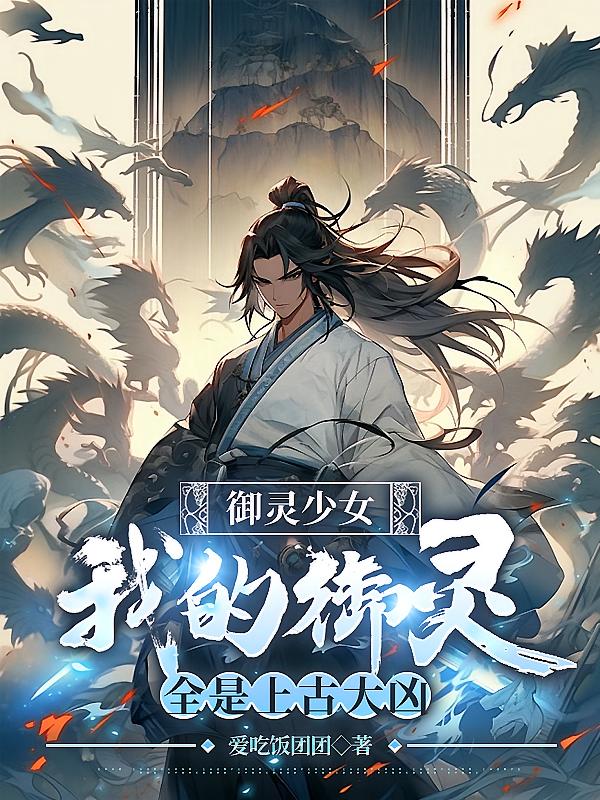 御灵少女：我的御灵全是上古大凶
