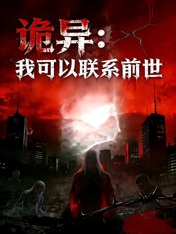 诡异：我可以联系前世