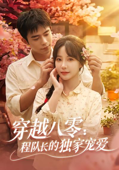 穿越八零：程队长的独家宠爱 - 在线观看