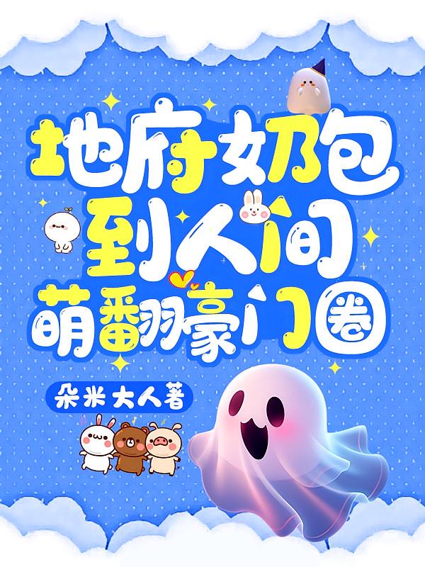 地府奶包到人间，萌翻豪门圈