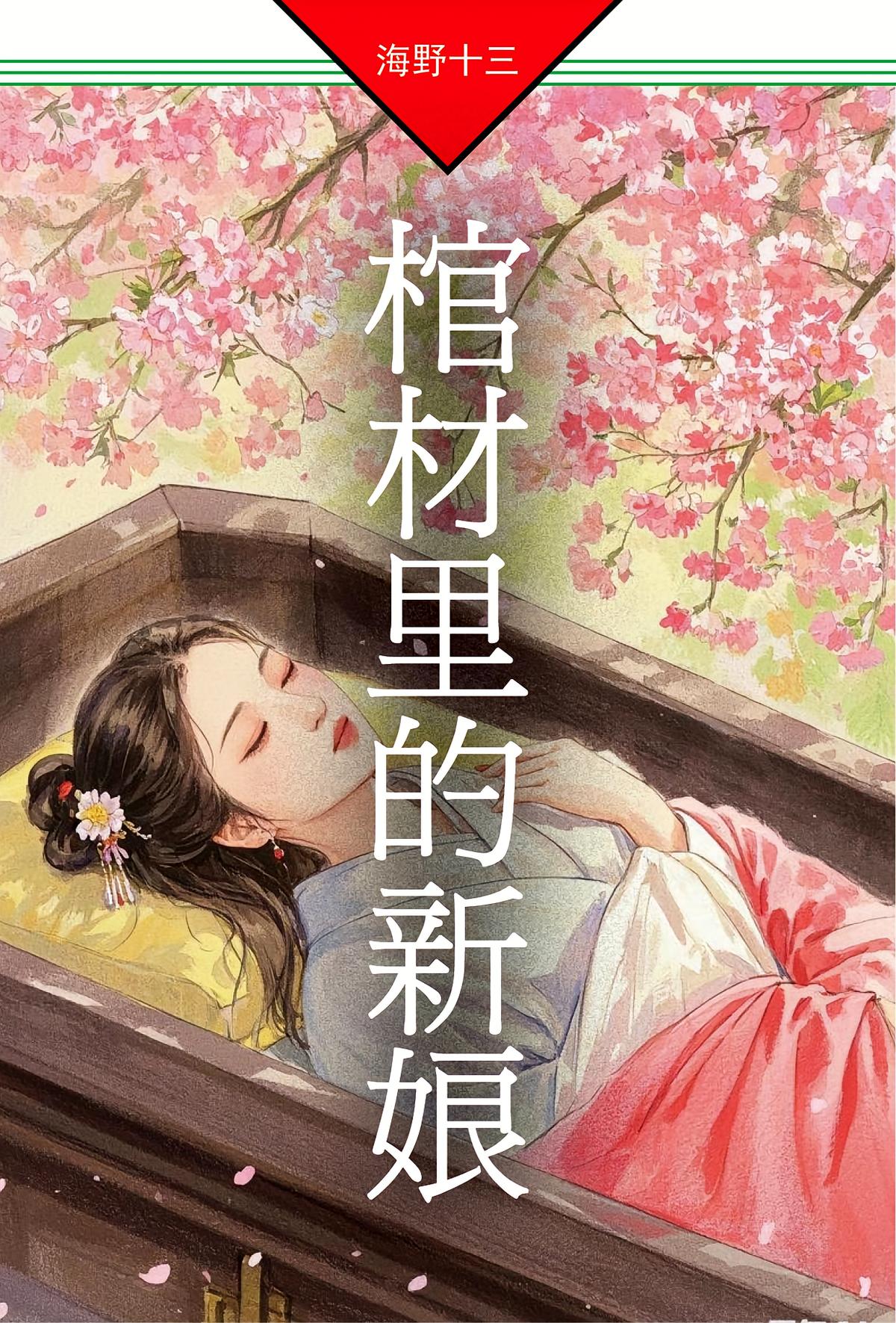 棺材里的新娘