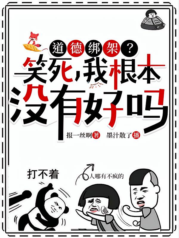 道德绑架？笑死，我根本没有好吗