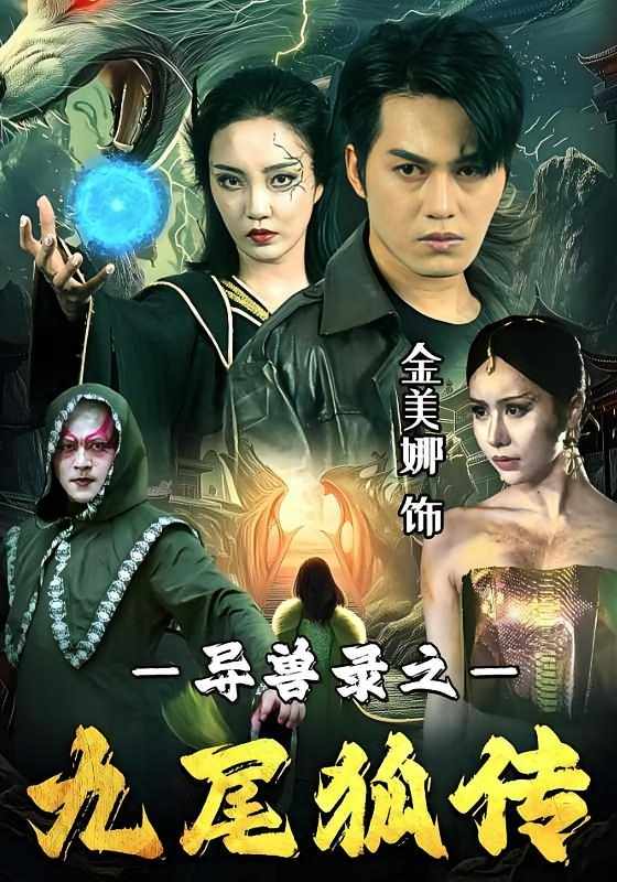 异兽录之九尾狐传