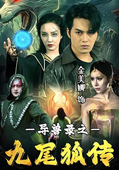 异兽录之九尾狐传