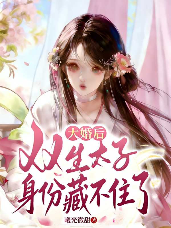 大婚后，双生太子身份藏不住了