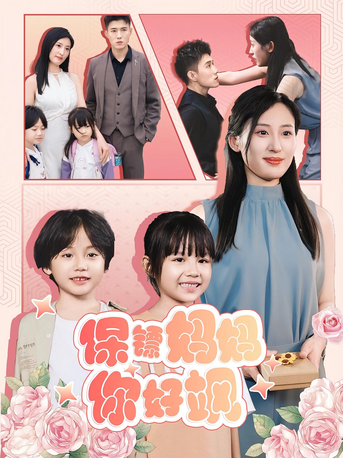 保镖妈妈你好飒