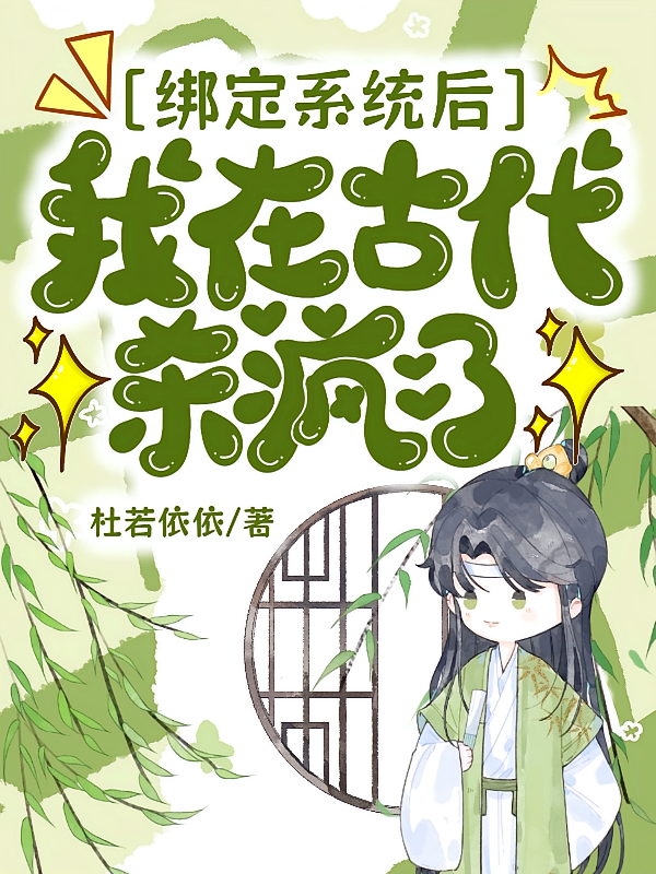 绑定系统后我在古代杀疯了