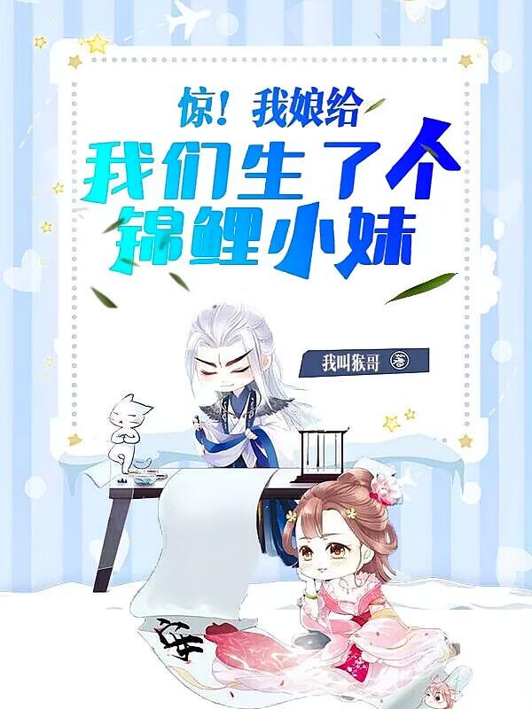惊！我娘给我们生了个锦鲤小妹