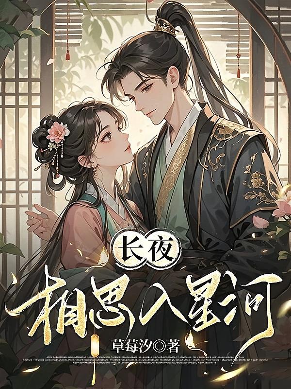 长夜相思入星河
