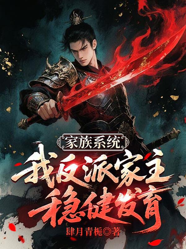 家族系统：我，反派家主稳健发育