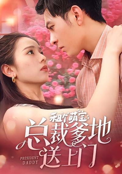 租个萌宝总裁爹地送上门