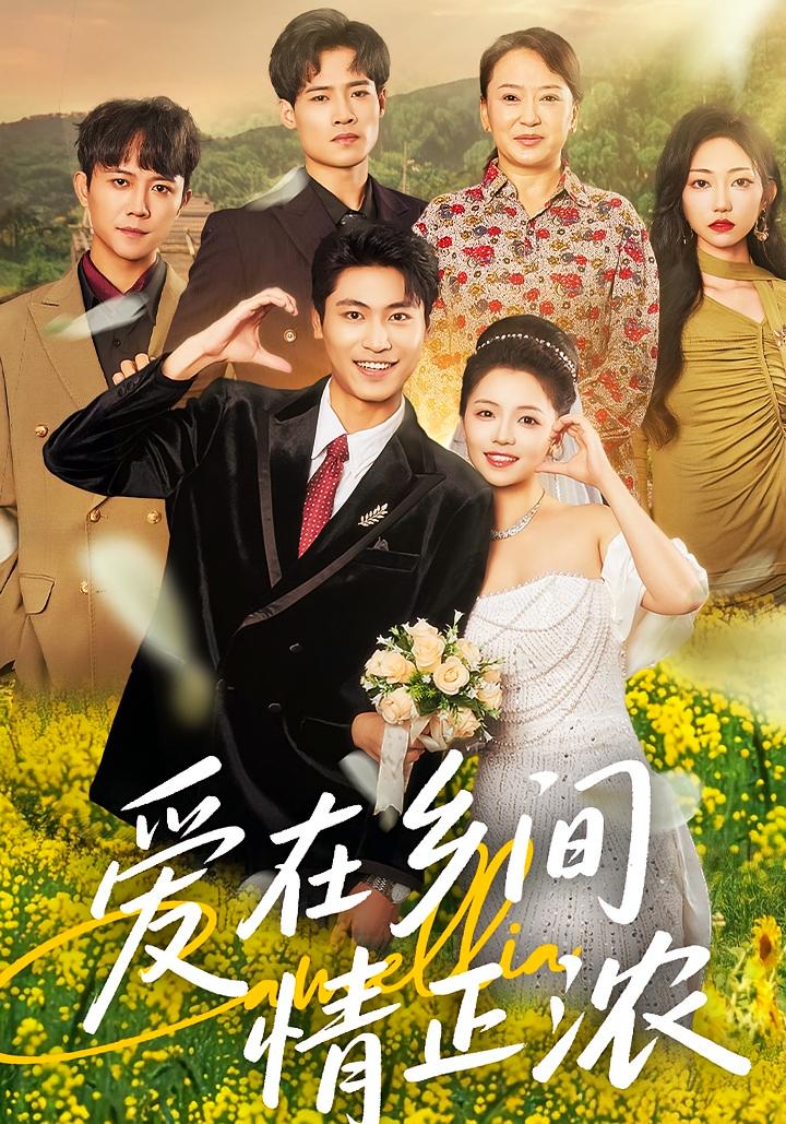 爱在乡间情正浓