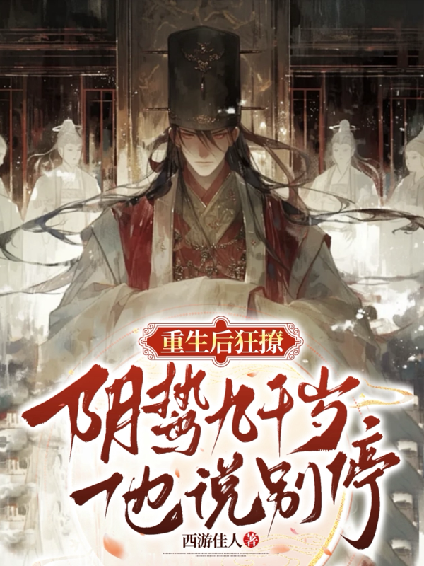 重生后狂撩阴鸷九千岁，他说别停