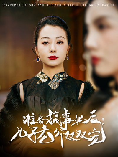 准备搞事业后，儿子老公双双宠