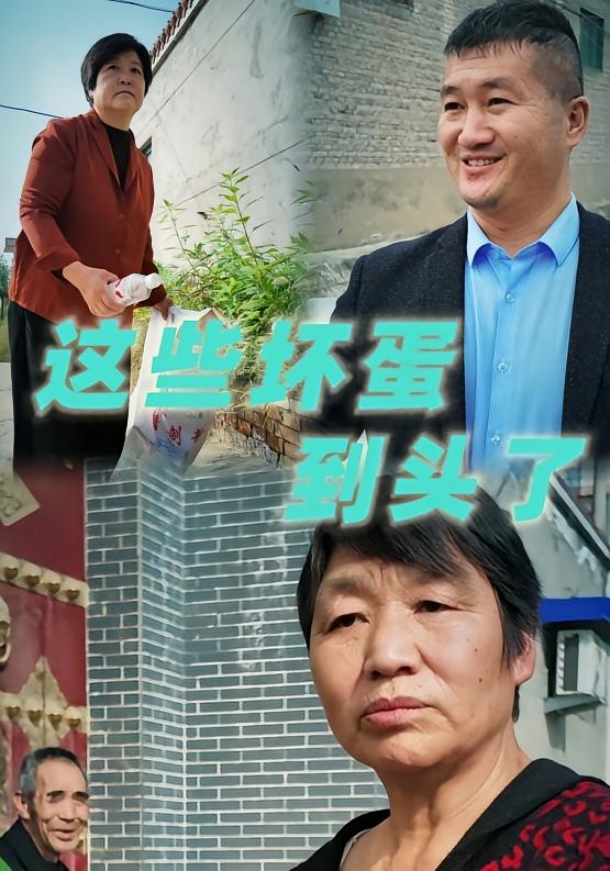 这些坏蛋到头了