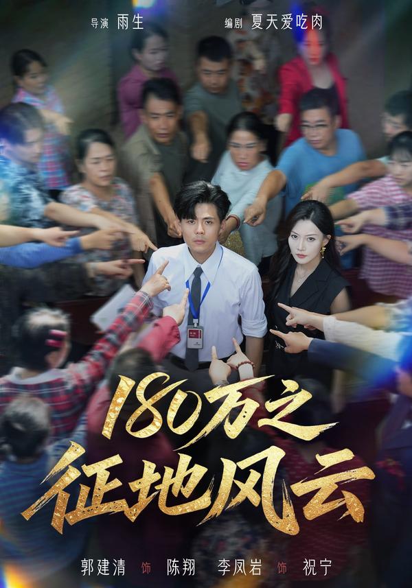 短剧《180万之征地风云》海报