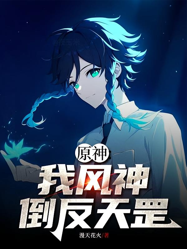 原神：我，风神，倒反天罡
