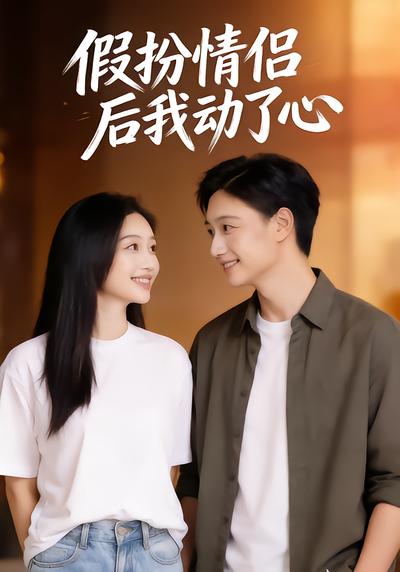 假扮情侶後我動了心