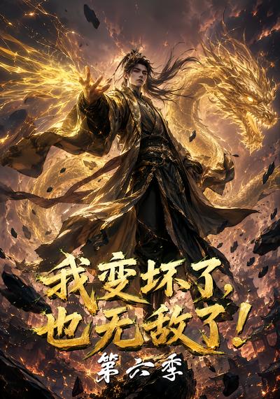 漫剧《我变坏了，也无敌了！第六季》海报
