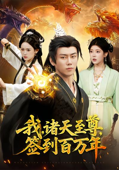 我，诸天至尊，签到百万年 - 在线观看