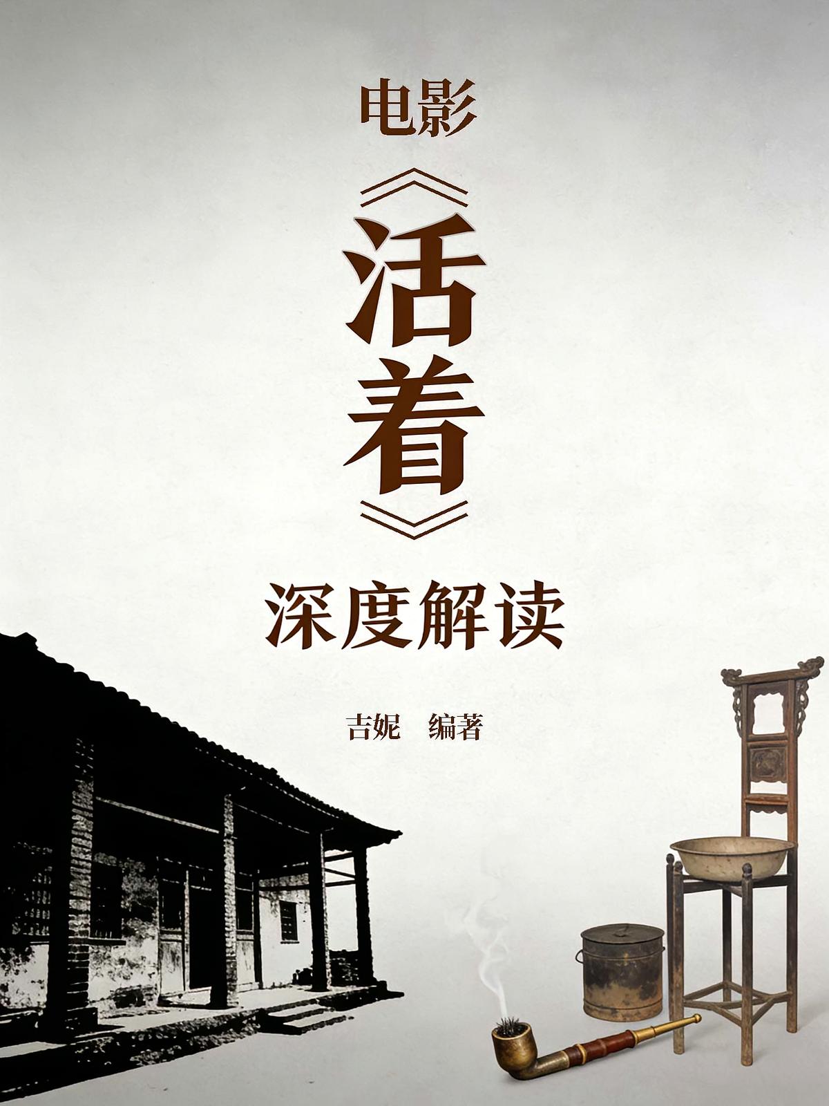 电影《活着》深度解读