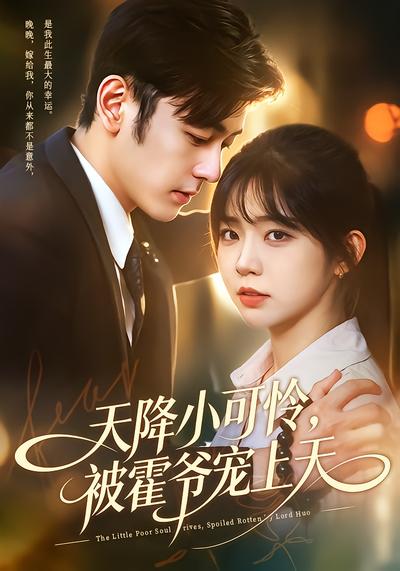 天降小可怜，被霍爷宠上天 - 在线观看