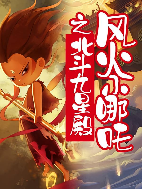 风火小哪吒之北斗九星殿