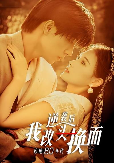 逆袭后我改头换面惊艳80年代