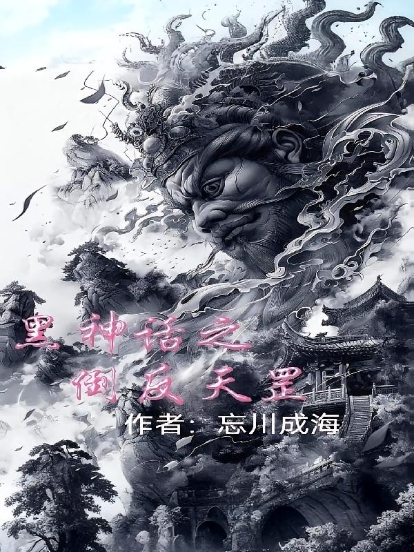 黑神话之倒反天罡