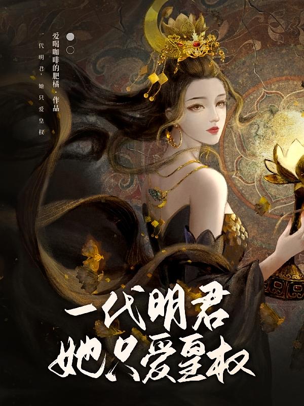 一代明君她只爱皇权