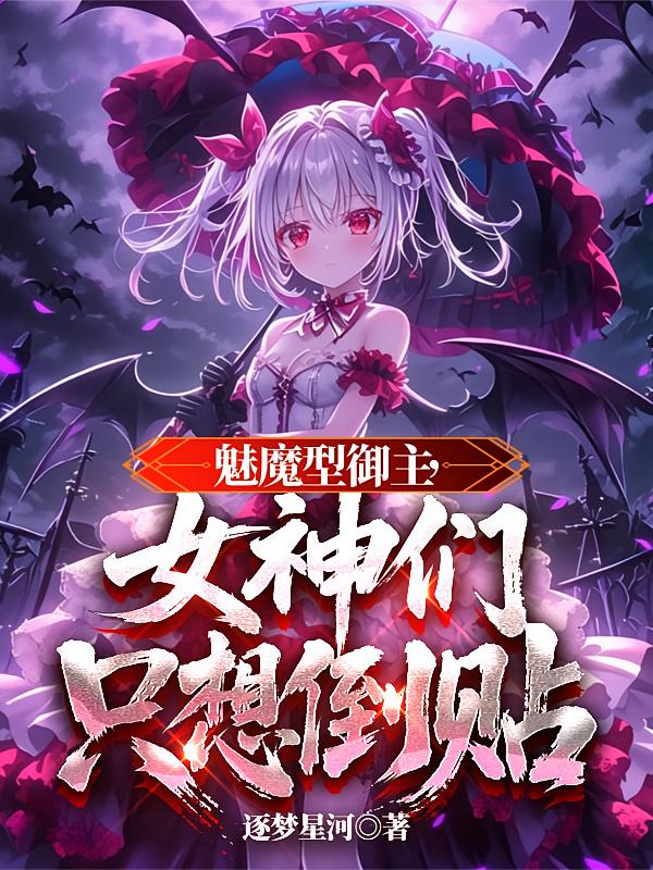 魅魔型御主，女神们只想倒贴
